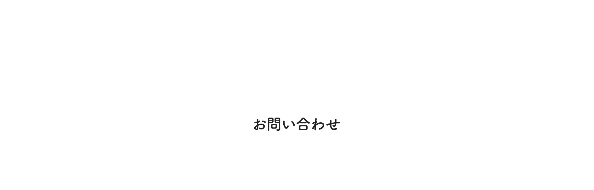 お問い合わせ